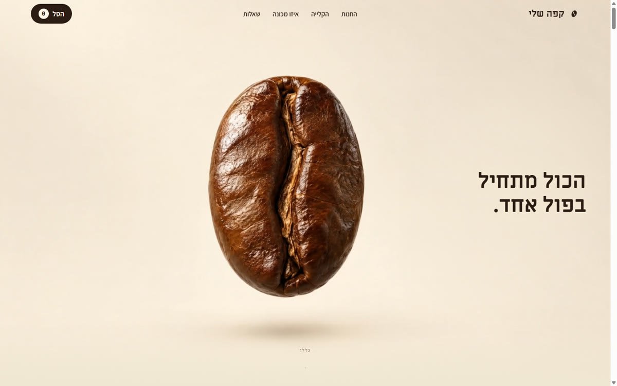 דף הבית של קפה שלי: פול קפה בודד מרחף