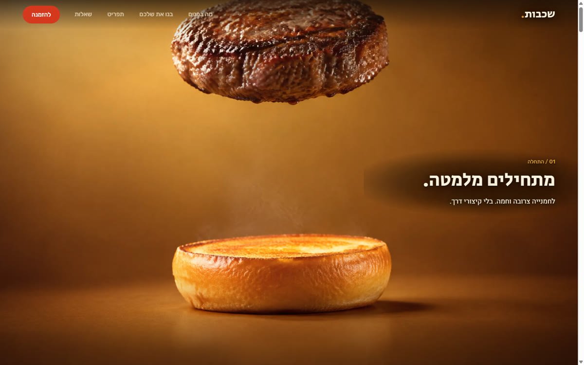 דף הבית של שכבות בורגר: קציצה מרחפת מעל לחמנייה